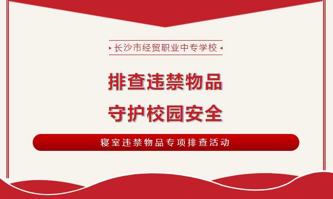 守护校园安全|长沙经贸开展违禁物品排查活动